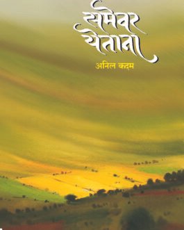 समेवर येताना